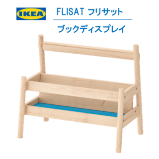 イケア(IKEA)の【新品・送料込】IKEA フリサット ブックディスプレイ(本収納)