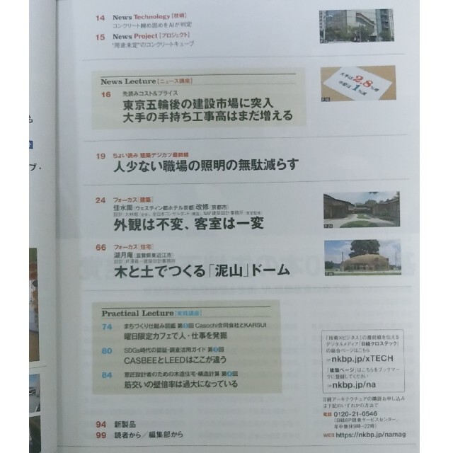 日経BP(ニッケイビーピー)の日経アーキテクチュア　トイレ設計の新常識 エンタメ/ホビーの雑誌(専門誌)の商品写真