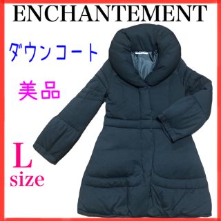 【美品】ENCHAMTMENT アンシェヌマン　ロング ダウン コート　Ｌサイズ(ロングコート)