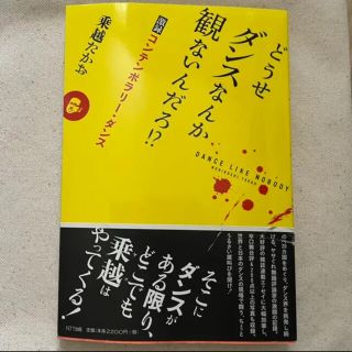 どうせダンスなんか観ないんだろ!? : 激録コンテンポラリー・ダンス(ダンス/バレエ)