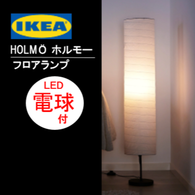 IKEA(イケア)の【ＬＥＤ電球付】イケア　ＩＫＥＡ　HOLMÖ ホルモー フロアランプ, ホワイト インテリア/住まい/日用品のライト/照明/LED(フロアスタンド)の商品写真