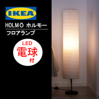 イケア(IKEA)の【ＬＥＤ電球付】イケア　ＩＫＥＡ　HOLMÖ ホルモー フロアランプ, ホワイト(フロアスタンド)