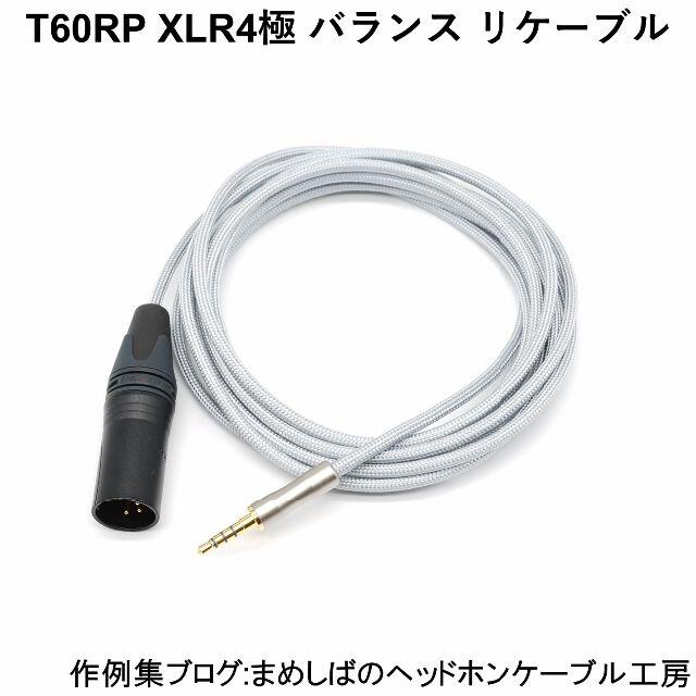 スマホ/家電/カメラT60RP XLR4極 バランス リケーブル