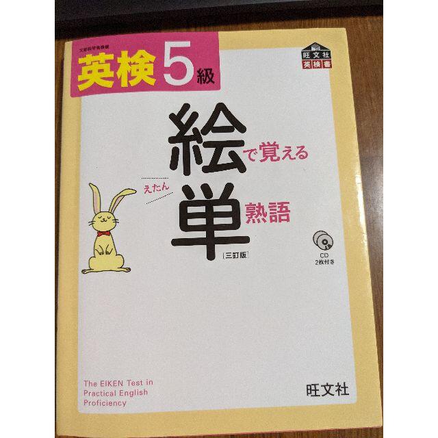 旺文社(オウブンシャ)の値下げしました。英検5級　絵で覚える単熟語 エンタメ/ホビーの本(語学/参考書)の商品写真