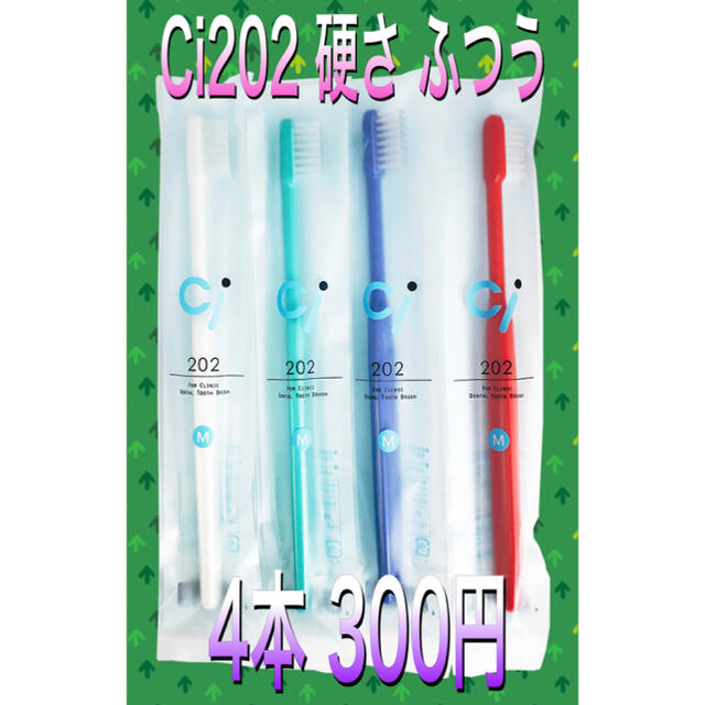 Ci202 歯ブラシ ふつう 4本セット☆ コスメ/美容のオーラルケア(歯ブラシ/デンタルフロス)の商品写真