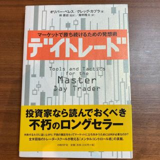 デイトレ－ド マ－ケットで勝ち続けるための発想術(ビジネス/経済)