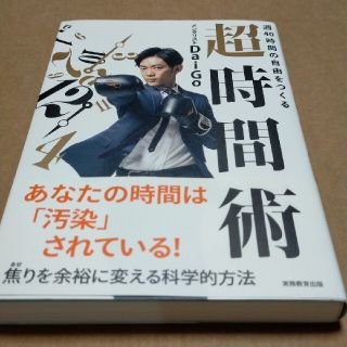 週40時間の自由をつくる 超時間術(ビジネス/経済)