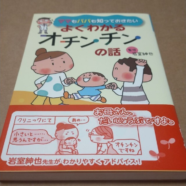 ママもパパも知っておきたいよくわかるオチンチンの話 エンタメ/ホビーの本(住まい/暮らし/子育て)の商品写真