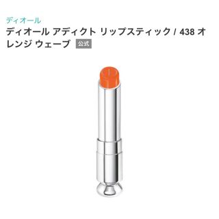 ディオール(Dior)の新品未使用  Diorアディクトリップ438 orange wave ディオール(口紅)