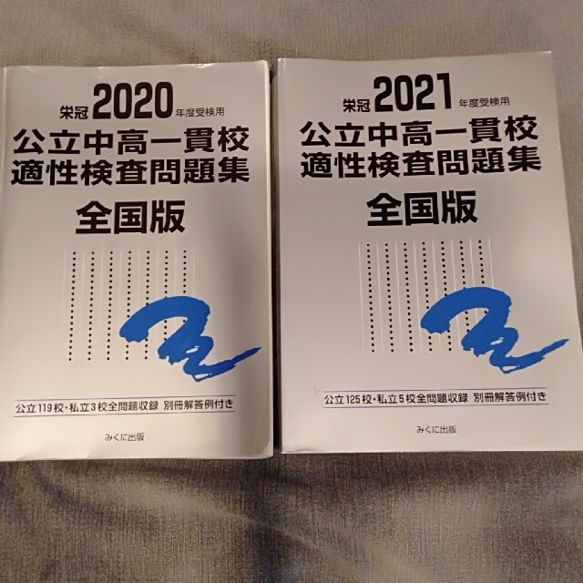 2020.2021公立中高一貫校適性検査問題集 エンタメ/ホビーの本(語学/参考書)の商品写真