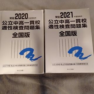 2020.2021公立中高一貫校適性検査問題集(語学/参考書)