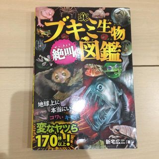 ブキミ生物絶叫図鑑 地球上に本当にいる！コワいキモい変なヤツら１７０体(絵本/児童書)