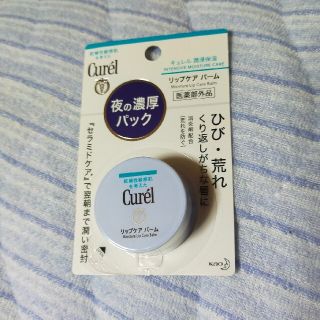 キュレル リップケアバーム新品未使用(リップケア/リップクリーム)
