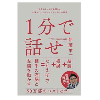 1分で話せ 世界のトップが絶賛した大事なことだけシンプルに伝える技術(ビジネス/経済)