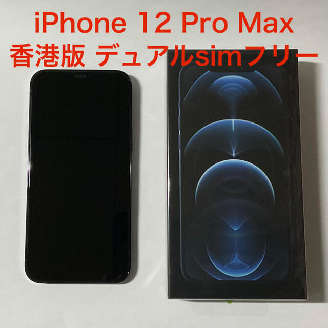 【セール】iPhone 12 Pro Max 256GB 香港版