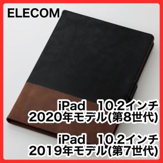 エレコム(ELECOM)のエレコム １０．２インチｉＰａｄ ソフトレザーケースツートン(iPadケース)