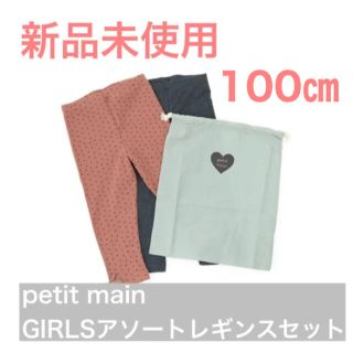 プティマイン(petit main)のpetit main GIRLSアソートレギンスセット(ネイビー) 100㎝(パンツ/スパッツ)