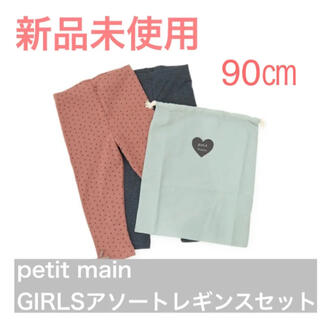 プティマイン(petit main)のpetit main GIRLSアソートレギンスセット(ネイビー) 90㎝(パンツ/スパッツ)