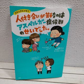 タカラジマシャ(宝島社)の『 人付き合いが苦手なのは アスペルガー症候群のせいでした 』★ 吉濱ツトム /(住まい/暮らし/子育て)