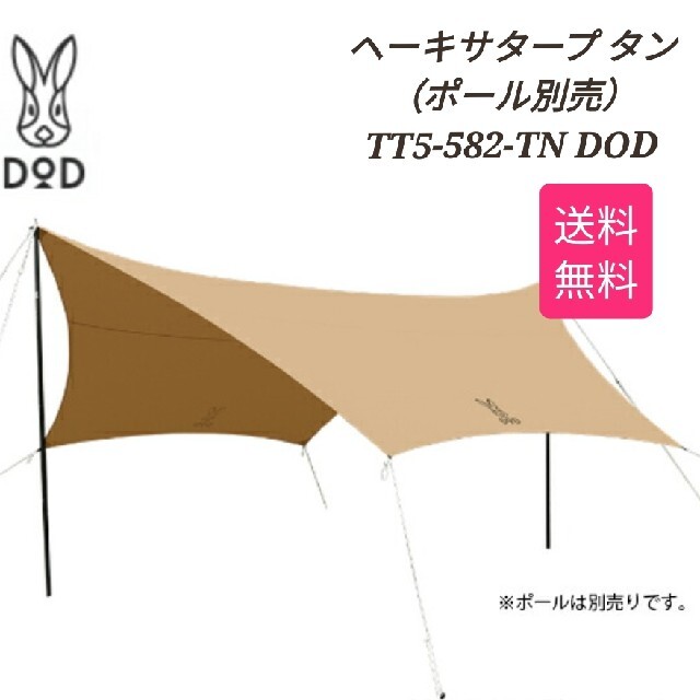 DOD TT5-582-TN タン [ヘーキサタープ]アウトドア