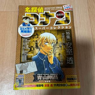 メイタンテイコナン(名探偵コナン)の［中古】名探偵コナン スーパーコレクション 安室透(少年漫画)