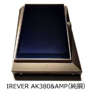 アイリバー(iriver)のオマケ付き iriver AK380 & AMPカッパー & 変換プラグ【美品】(ポータブルプレーヤー)