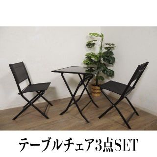 送料無料【新品】ガーデンテーブル チェア セット アウトレット(アウトドアテーブル)