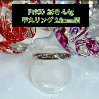 【新品】Pt950 甲丸リング 26号 2.5mm幅［25］(リング(指輪))