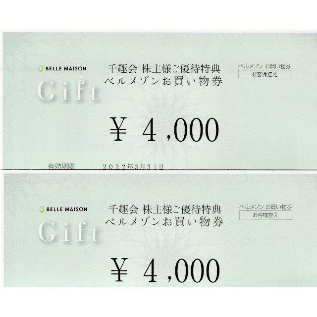 千趣会　ベルメゾン　お買い物券8000円分（４０００円券×2枚）ショッピング