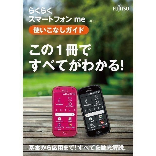 NTTdocomo(エヌティティドコモ)のらくらくスマートフォンme F-01L使いこなしガイド エンタメ/ホビーのエンタメ その他(その他)の商品写真