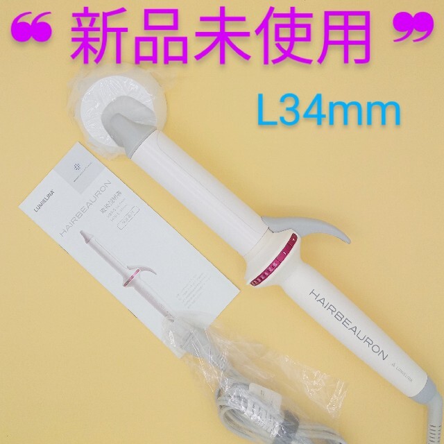 ✴️新品・未使用✴️綺麗リュミエリーナヘアビューロンカールHLB-L34mm