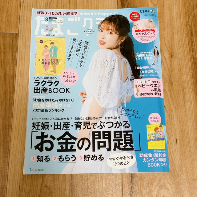 【新品】たまごクラブ　8月号　送料込 エンタメ/ホビーの雑誌(結婚/出産/子育て)の商品写真