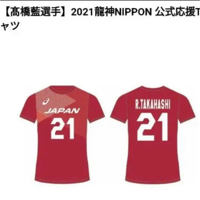 【新品•入手困難】髙橋藍　ユニフォーム　Tシャツスポーツ選手