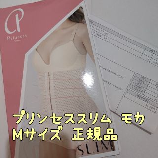 プリンセススリム モカ(ベージュ) Mサイズ 正規品(エクササイズ用品)