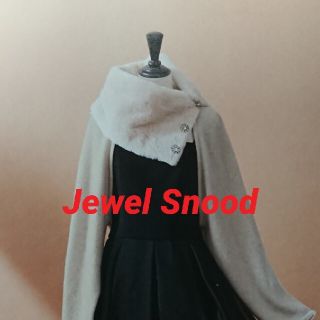 フォクシー(FOXEY)の✿ご専用✿【美品】FOXEY "Jewel Snood" オイスターベージュ(スヌード)