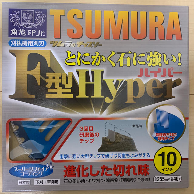 在庫限り 5枚組 ツムラ 刈払機用チップソー F型ハイパー 255mm 40P 石に強い 草刈りチップソー TSUMURA 
