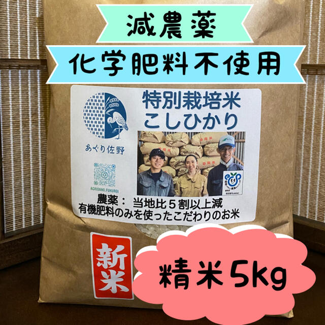 令和3年 新米 特別栽培米 精米5kg 減農薬 有機肥料100% コシヒカリ