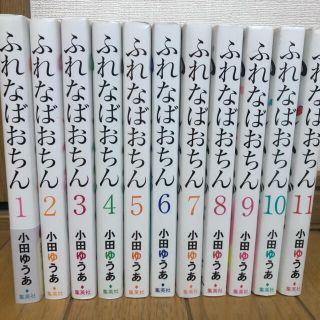 ふれなばおちん １〜11 巻(女性漫画)