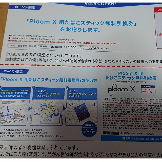 PloomTECH(プルームテック)のプルームX たばこスティック無料引換券 チケットの優待券/割引券(その他)の商品写真