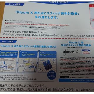 プルームテック(PloomTECH)のプルームX たばこスティック無料引換券(その他)