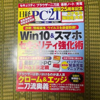 ニッケイビーピー(日経BP)の日経 PC 21 (ピーシーニジュウイチ) 2021年 06月号(専門誌)