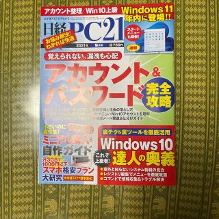 ニッケイビーピー(日経BP)の日経 PC 21 (ピーシーニジュウイチ) 2021年 09月号(専門誌)