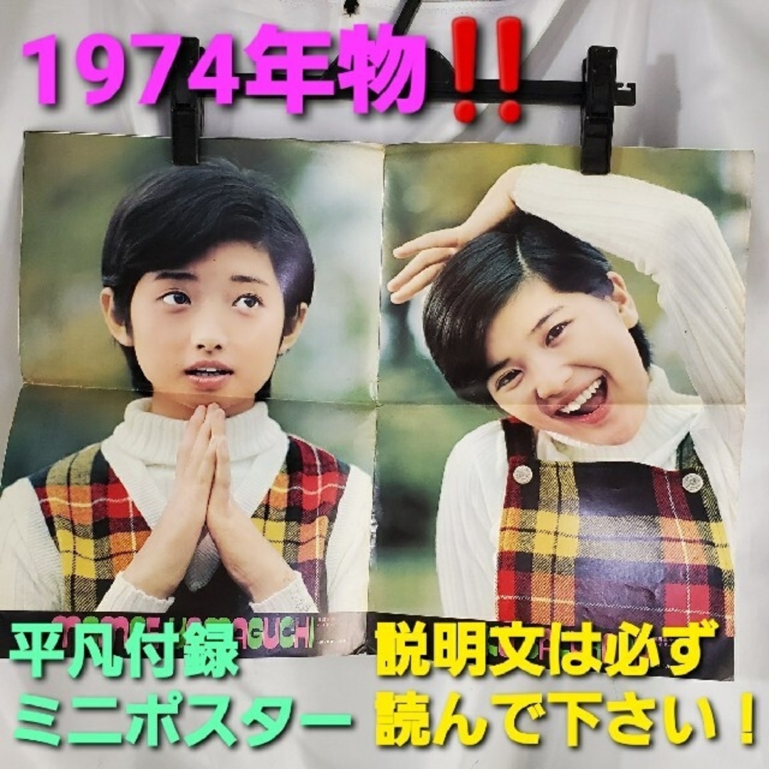 ★1974年物★山口百恵＆桜田淳子＆野口五郎さんミニポスター★ エンタメ/ホビーのタレントグッズ(アイドルグッズ)の商品写真