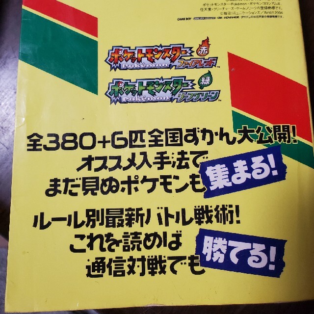 ゲームボーイアドバンス(ゲームボーイアドバンス)のポケットモンスタ－ファイアレッドポケットモンスタ－リ－フグリ－ンポケモン全国ずか エンタメ/ホビーの本(アート/エンタメ)の商品写真