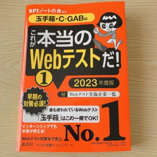 【玉手箱・C-GAB編】これが本当のＷｅｂテストだ！ １　２０２３年度版(ビジネス/経済)