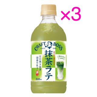 サントリー(サントリー)のサントリー クラフトボス 抹茶ラテ 無料引換券 3枚 ローソン(フード/ドリンク券)