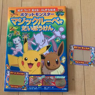 ポケモン(ポケモン)のポケットモンスターマジックルーペでだいぼうけん(絵本/児童書)