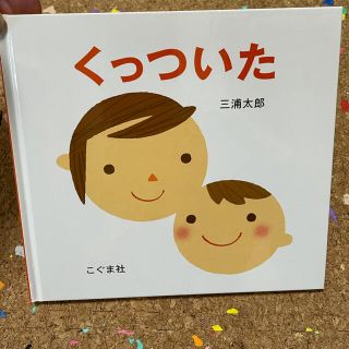 くっついた　新品未使用(絵本/児童書)