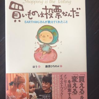 買いものは投票なんだ　美品(文学/小説)