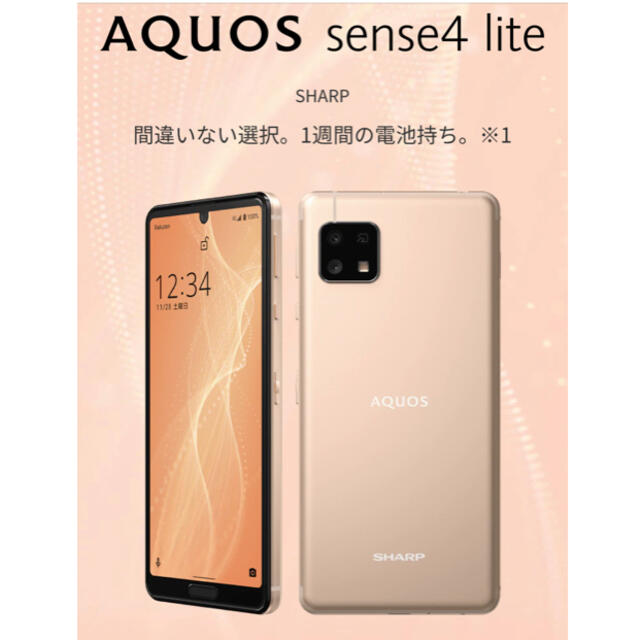 アクオス　AQUOS sense4 lite 本体　SIMフリー　ライトカッパー